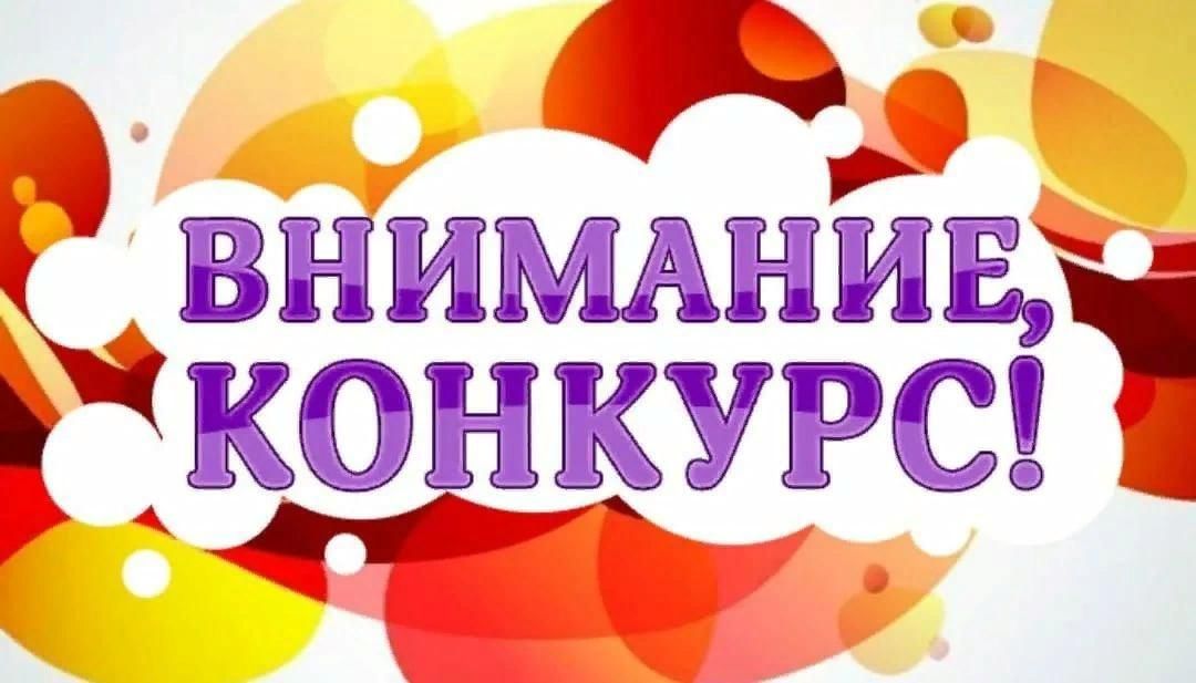 Картинка конкурс продолжается