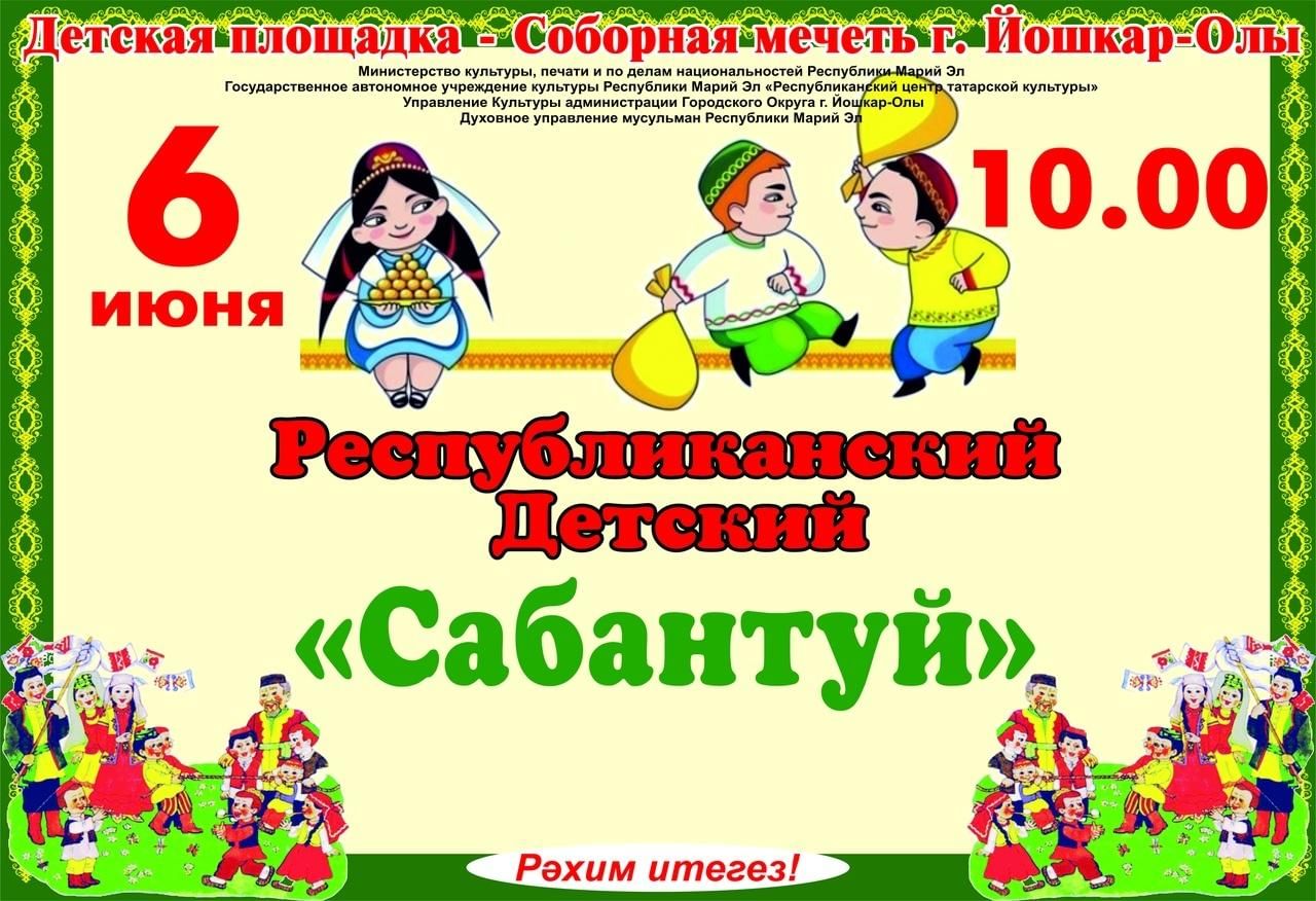 Детский Сабантуй афиша