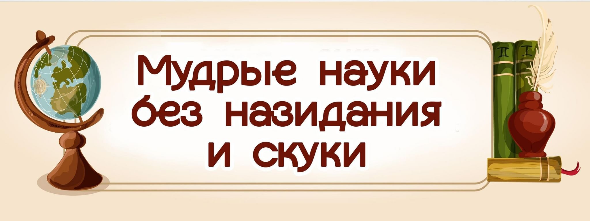 Без науки. Мудрые науки без назидания и скуки. Заголовок Мудрые науки без назидания и скуки. Мудрые науки без назидания и скуки картинки. Мудрые науки без назидания и скуки книжные выставки.