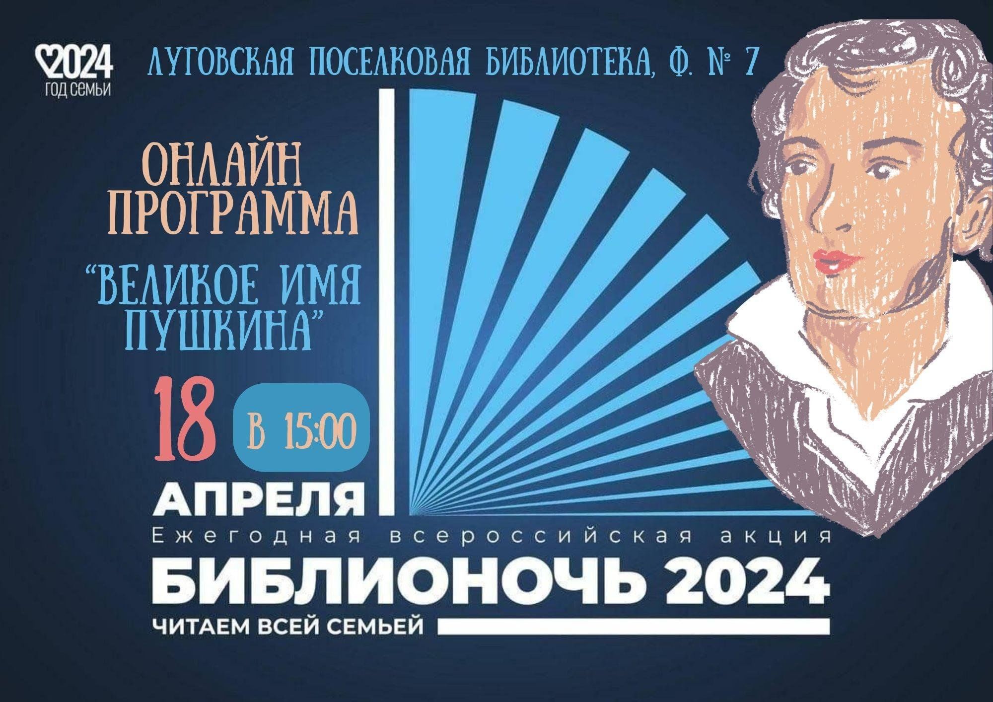 Библионочь-2024»-Великое имя Пушкина 2024, Тугулым — дата и место  проведения, программа мероприятия.