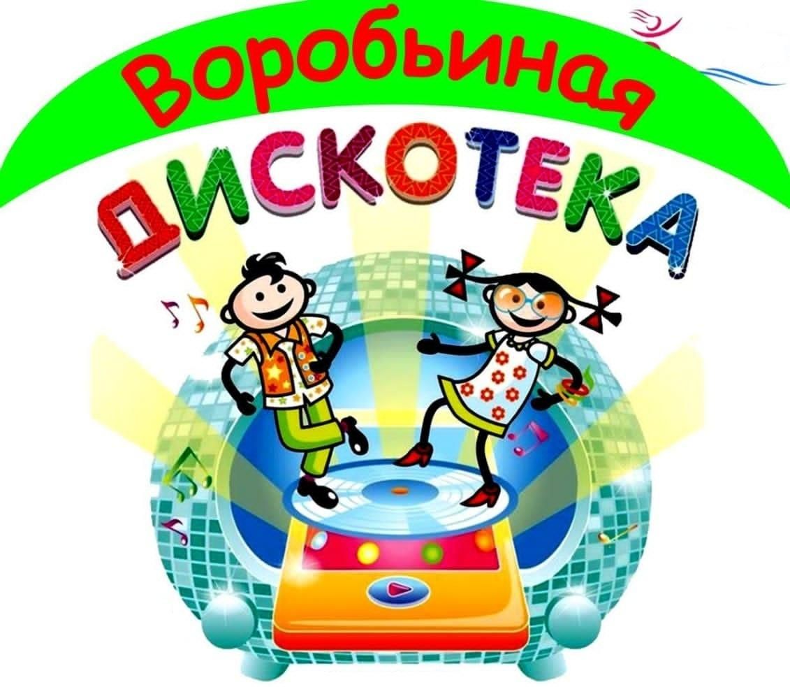 1 июня дискотека детского радио. Дискотека детского радио. Детская дискотека. Детская дискотека название на 1 июня. Детскотека для детей название.