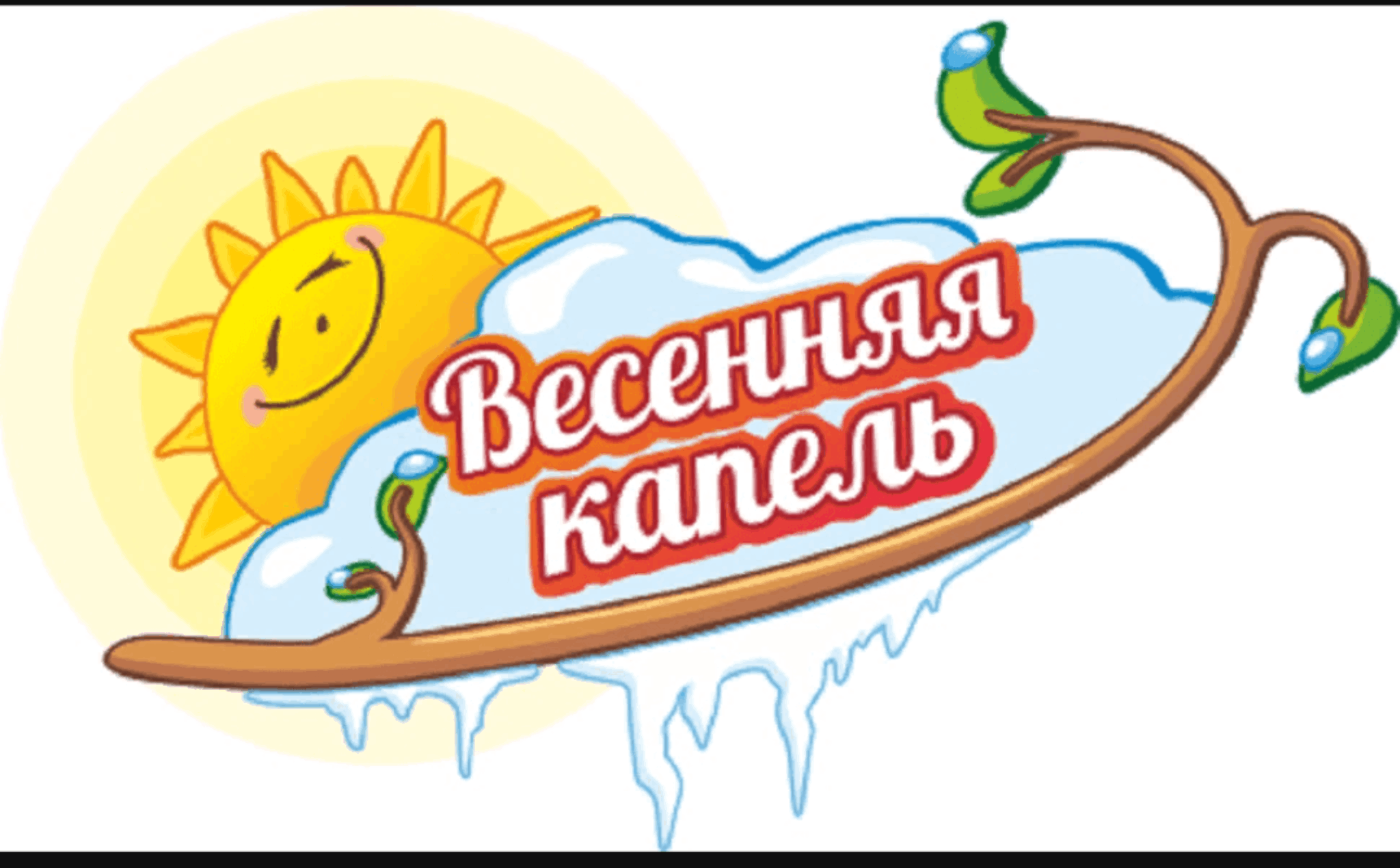 Весенняя капель конкурс