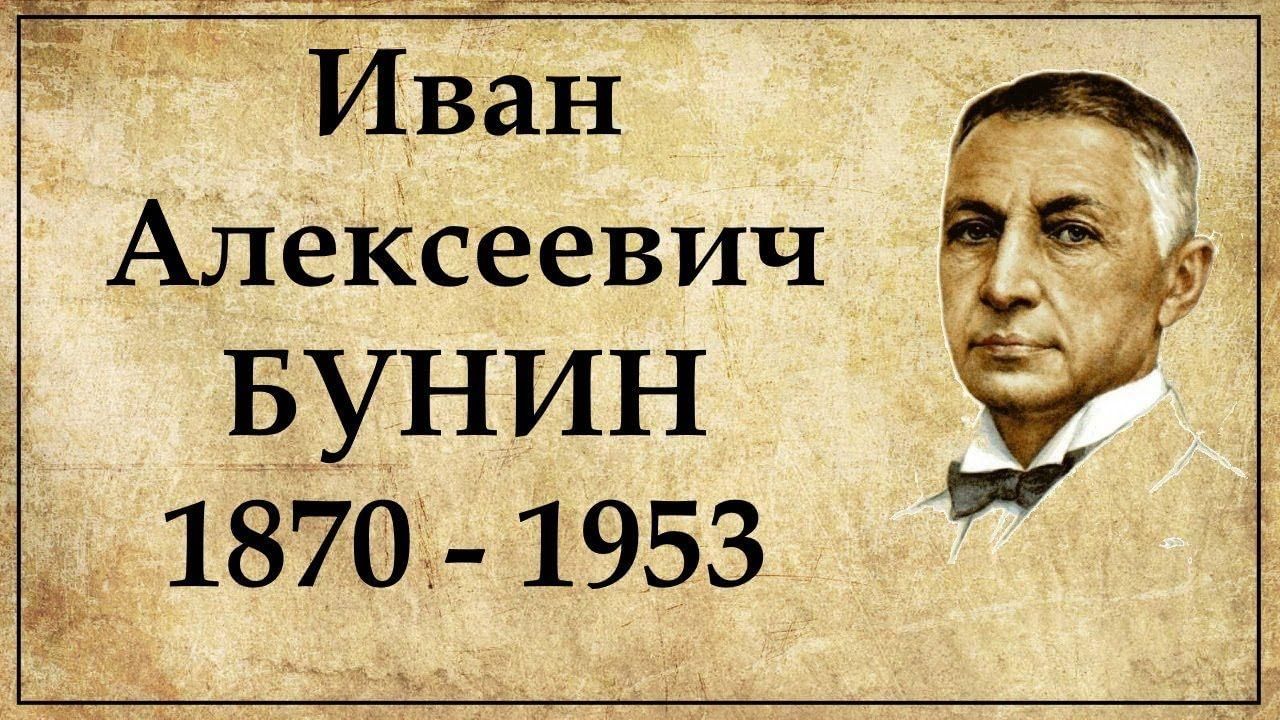 Иван бунин биография личная жизнь Иван Бунин: слияние прозы и поэзии" - книжная выставка. 2022, Черекский район - 