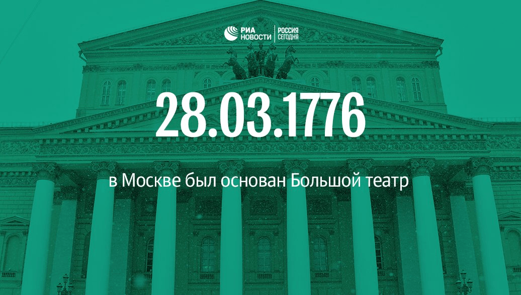 Большой театр юбилей 2026 сколько лет. Юбилей большого театра. 28 Марта большой театр. День основания Московского большого театра. 28 Марта день основания большого театра.