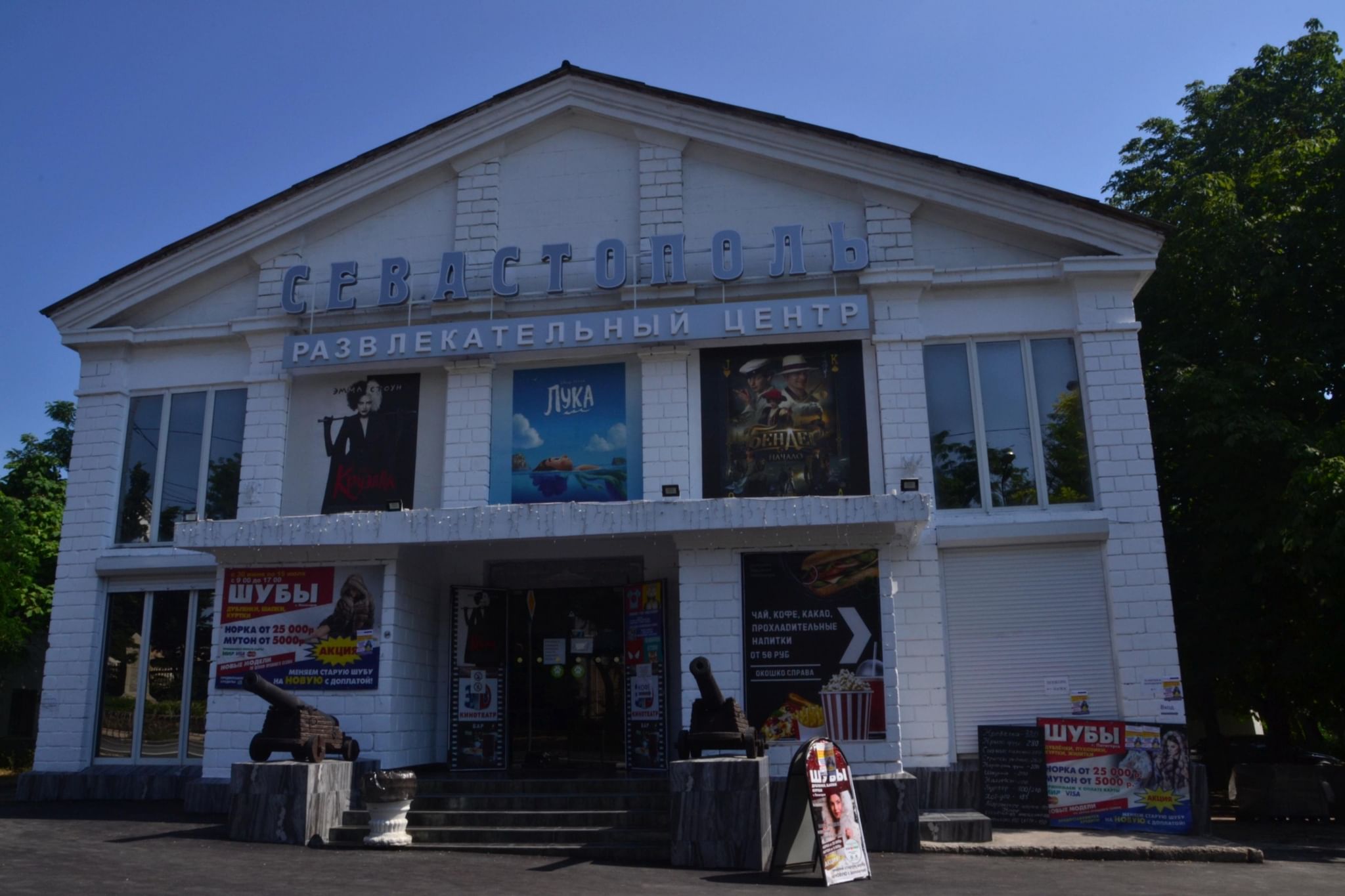 Кинотеатр мир Севастополь