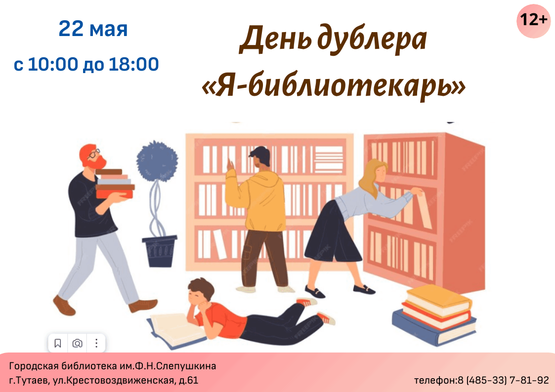 День дублера «Я-библиотекарь» 2024, Тутаевский район — дата и место  проведения, программа мероприятия.