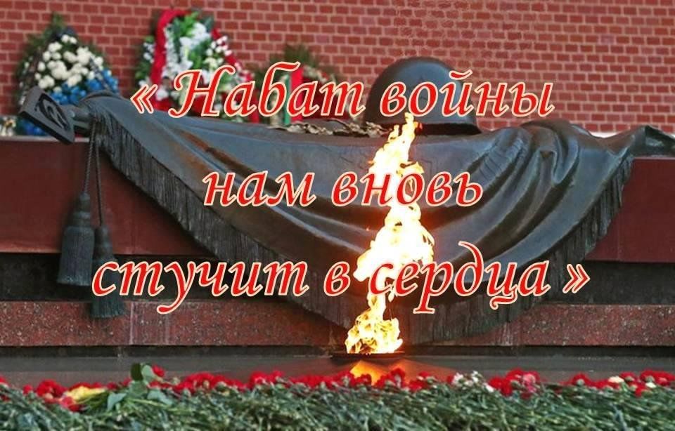 Вновь. Набат войны нам вновь стучит в сердца. Живые помните о нас. Набат войны. 22 Июня день памяти и скорби день помните через века.