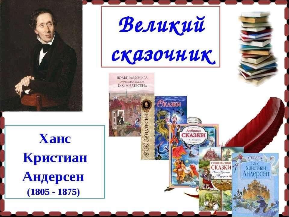 Андерсен презентация для дошкольников