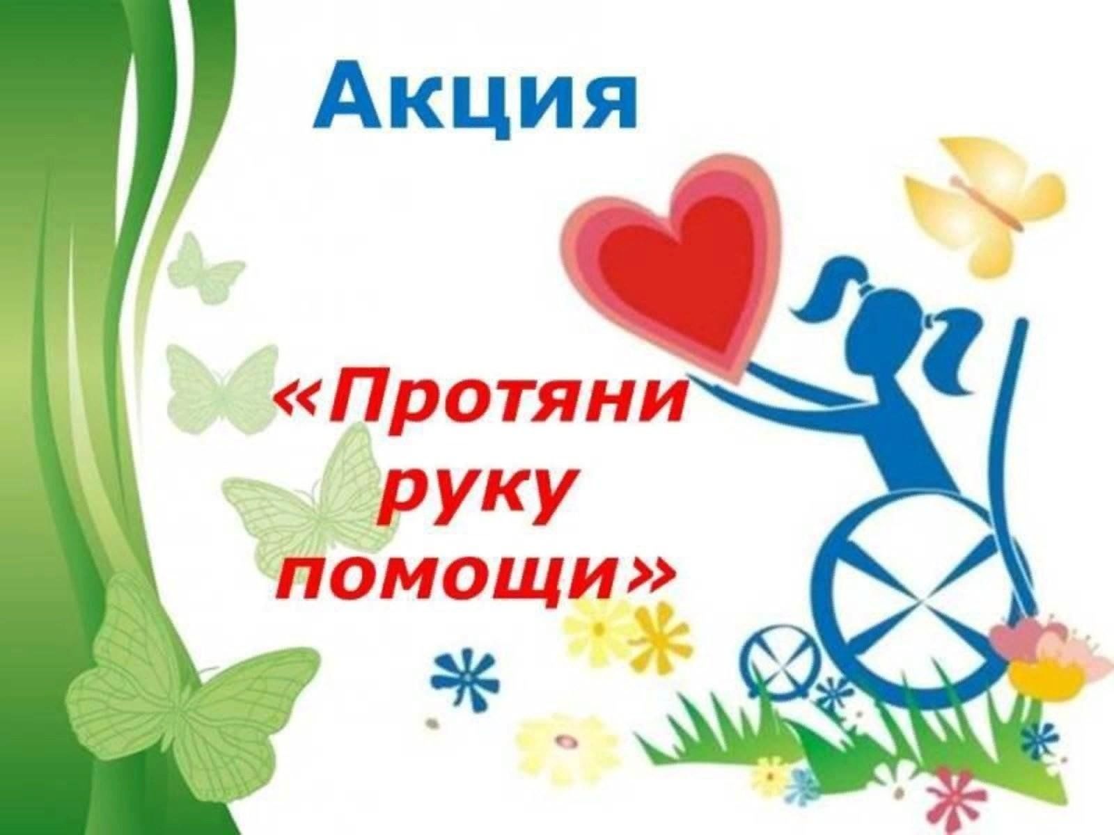 День инвалидов. Плакат ко Дню инвалидов. Протяни руку помощи. Декада инвалидов плакат. Акция протяни руку помощи.