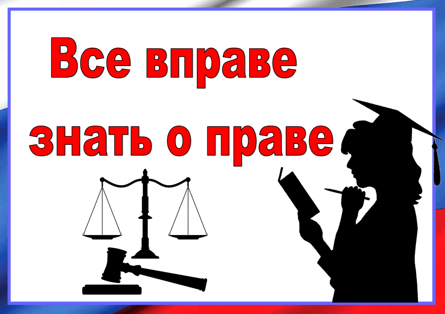 Важно знать нужно ли. Все вправе знать о праве. Картинки по праву. Знать свои права. Право иллюстрации.