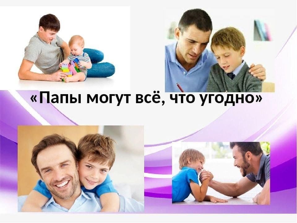 Какой отец есть на. Мы с папой. Картинки на тему папа может все что угодно. Папы могут всё. С папой можно все картинки.