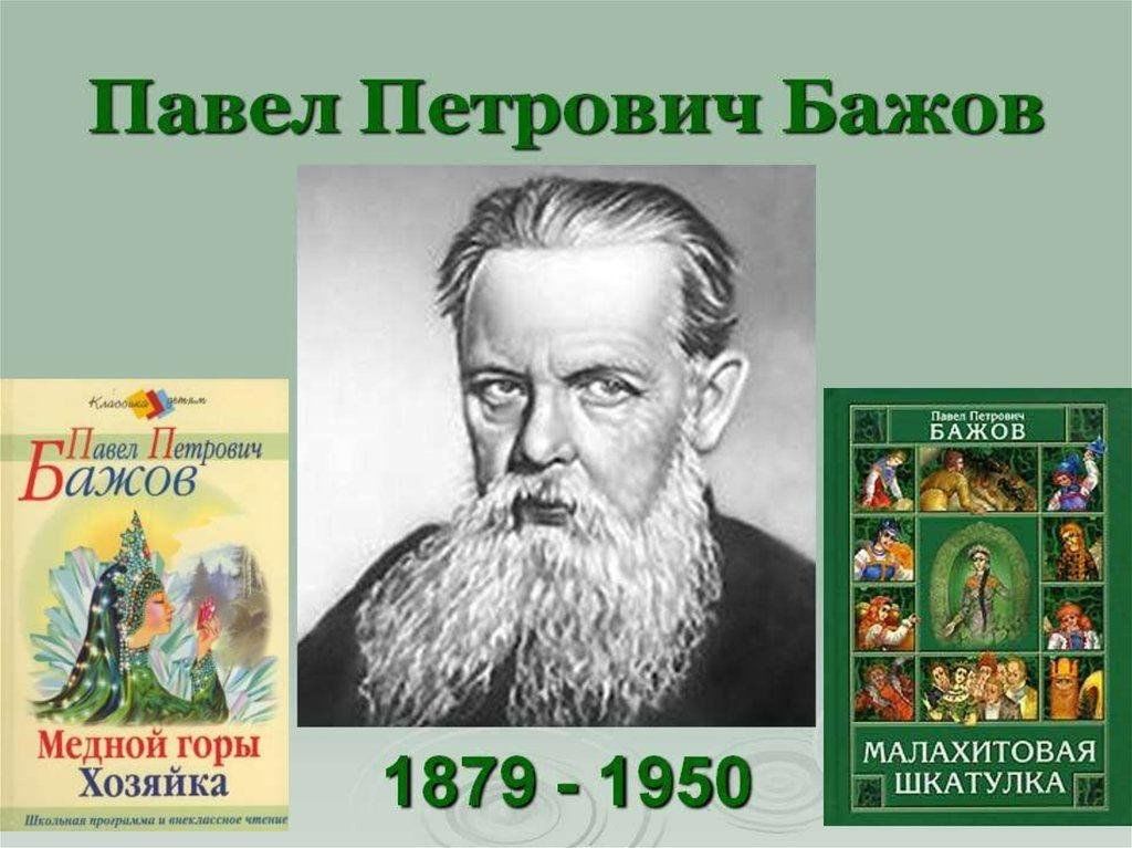 Известный уральский писатель п п бажова является