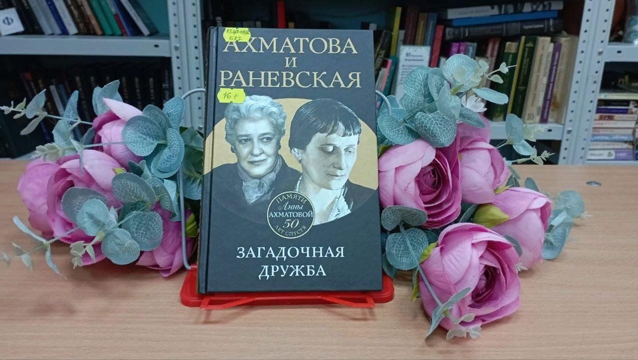 Выставка одной книги «Ахматова и Раневская. Загадочная дружба» Вера Брем  2024, Кайбицкий район — дата и место проведения, программа мероприятия.