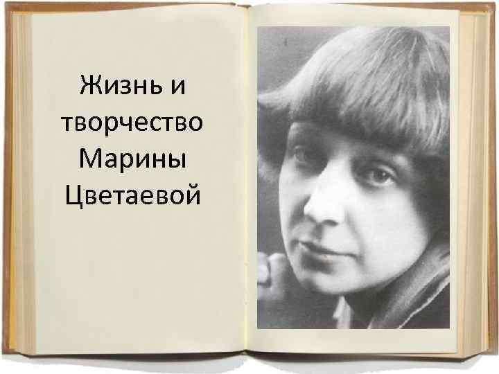 Судьба и творчество м и цветаевой проект