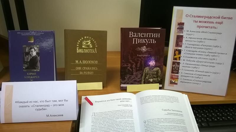 Описание выставки. Книжная выставка Сталинградская битва в библиотеке. Сталинградская битва выставка в библиотеке. Книжная выставка о Сталинграде в библиотеке. Выставки по Сталинграду в библиотеке.