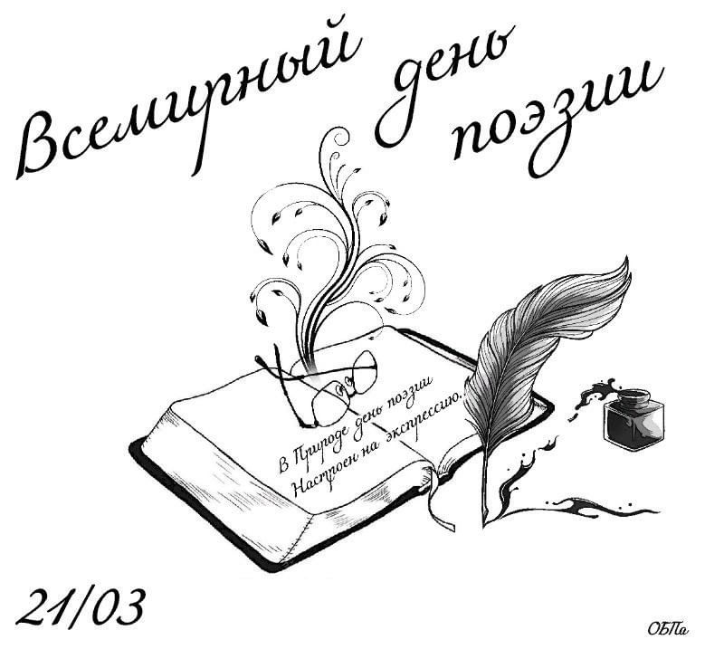 Конспект день поэзии. Всемирный день поэзии (с 1999 г.). Всемирный день поэзии 2022. Международный день поэзии картинки.