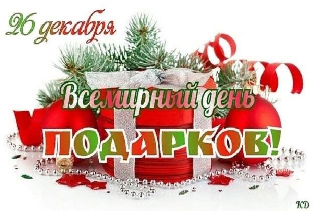 26 декабря день в календаре