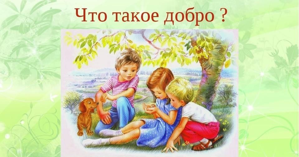 Рисунок что такое добро