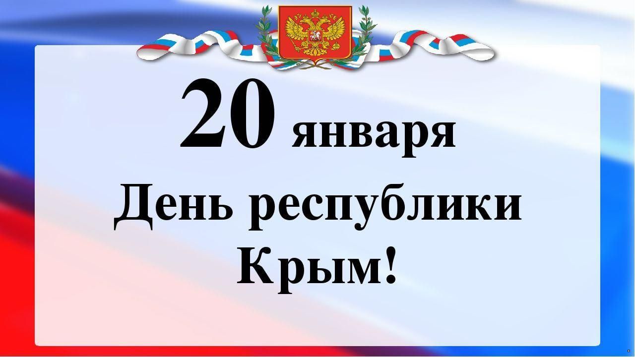 День Крыма 20 января