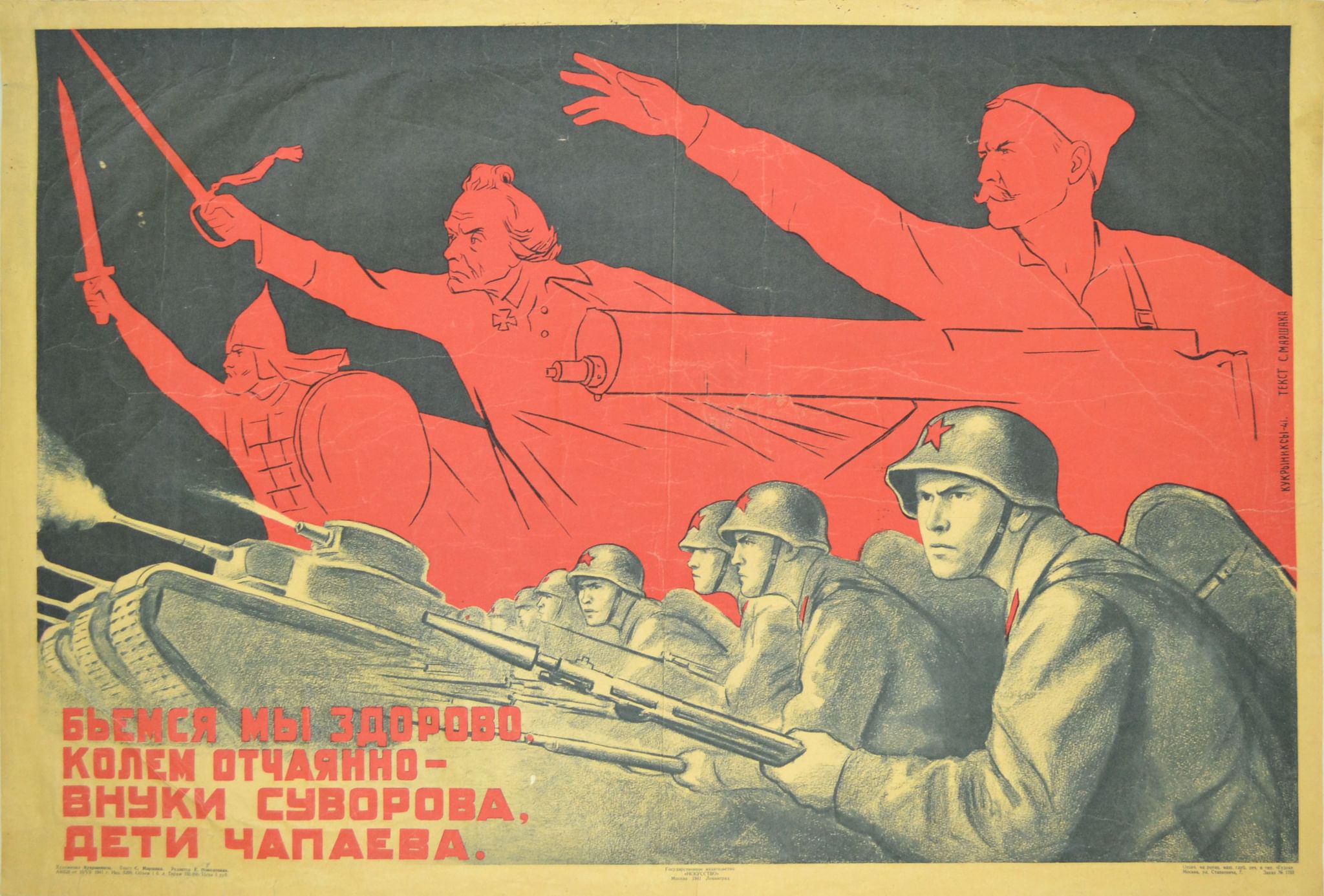 Бьемся мы здорово, колем отчаянно - внуки Суворова, дети Чапаева 1941