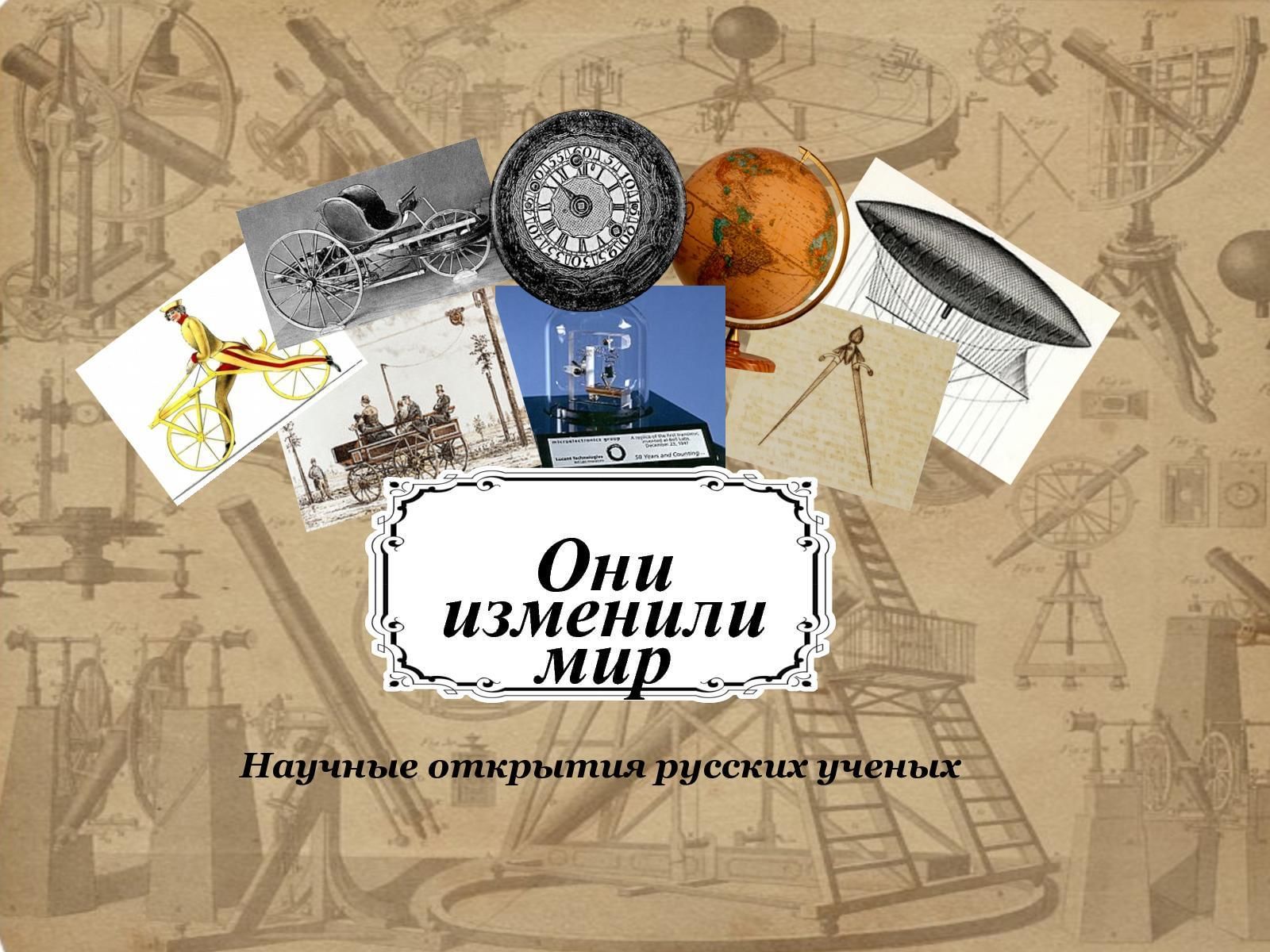 Открытия в мире техники. Научные изобретения. Научные открытия изменившие мир.