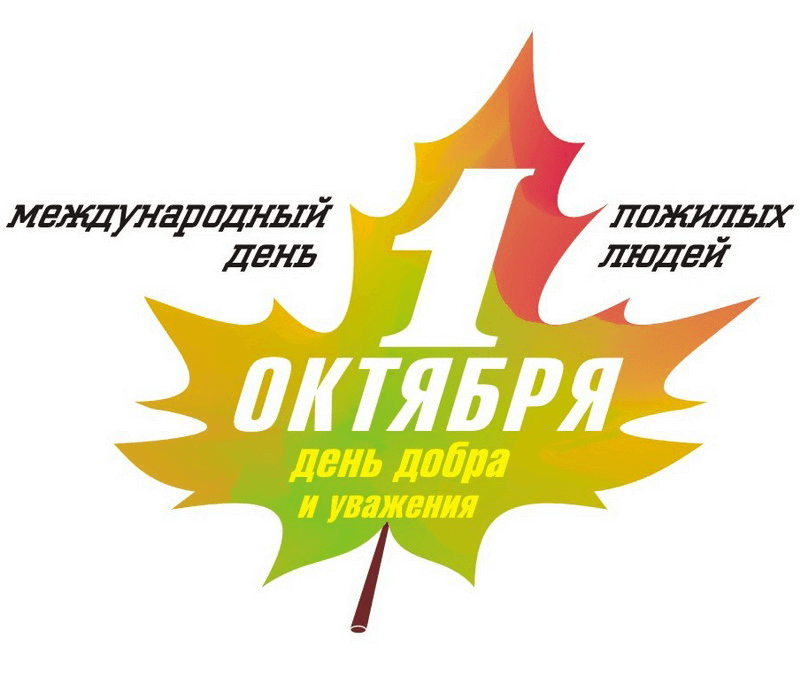 Прикольные картинки с 1 октября день пожилого