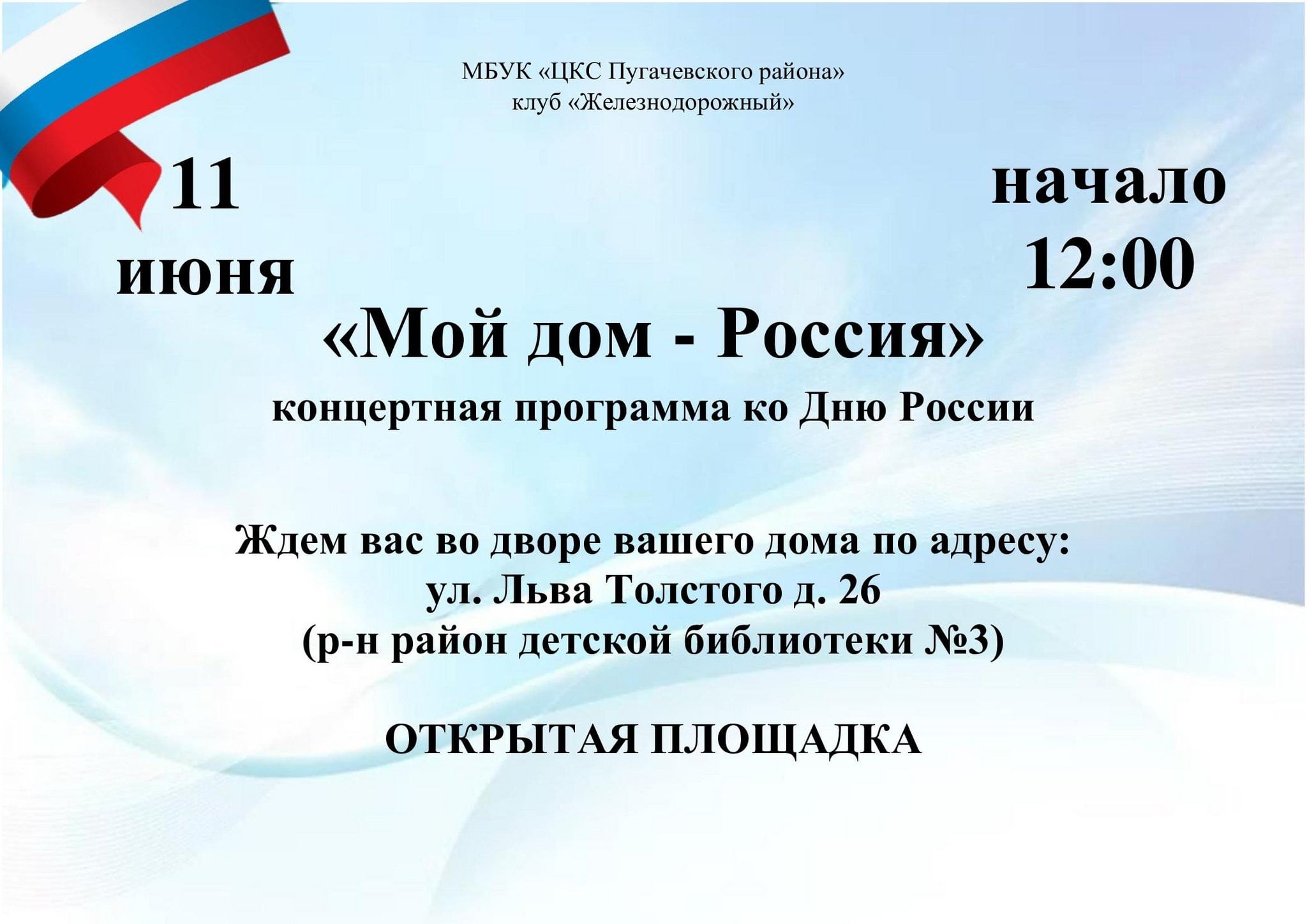 Концертная программа «Мой дом — Россия» 2023, Пугачев — дата и место  проведения, программа мероприятия.