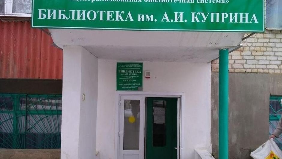Основное изображение для статьи Библиотека им. Александра Ивановича Куприна г. Армавира