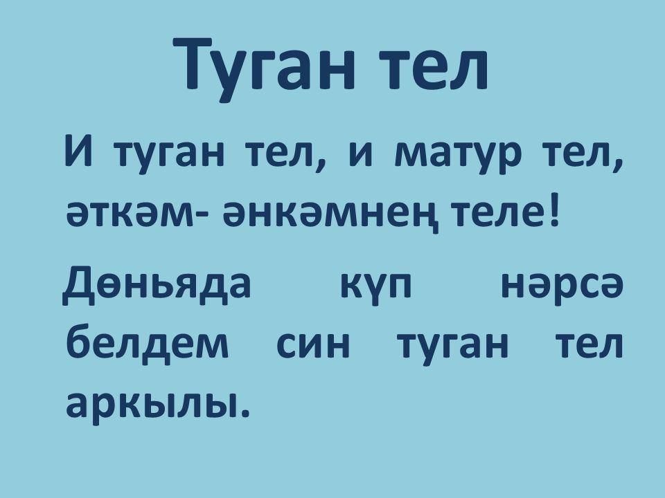 Татар теле туган теле презентация