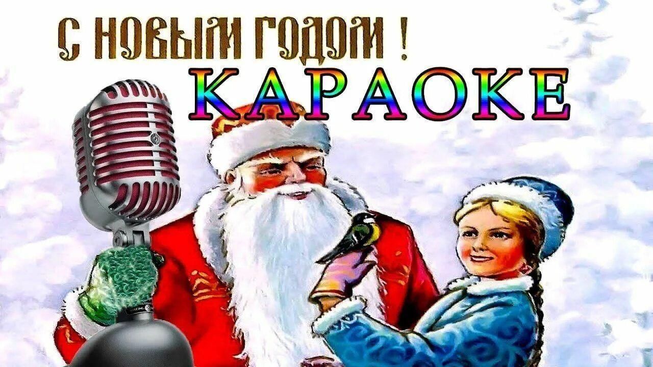 Новогодняя песня караоке. Новогоднее караоке. Караоке новый год. Новогоднее караоке для детей. Новогодние детские караоке.