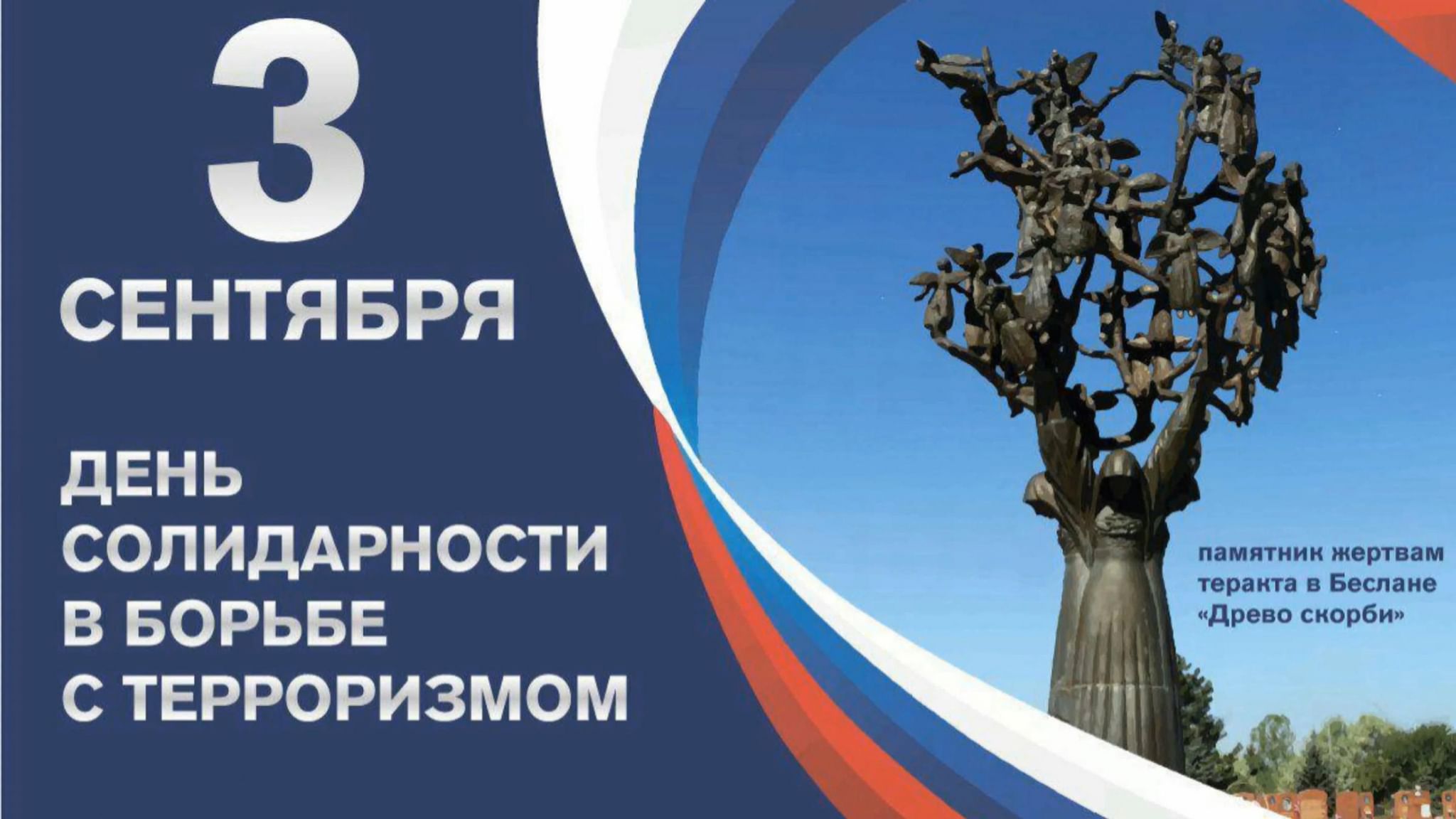 День солидарности терроризм. День солидарности в борьбе с терроризмом. Сентября день солидарности в борьбе с терроризмом. 3 Сентября день солидарности. 3 Сентября день борьбы с терроризмом.