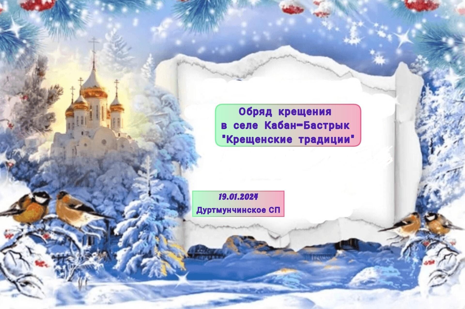 Обряд крещения в селе Кабан — Бастрык «Крещенские традиции» 2024, Заинский  район — дата и место проведения, программа мероприятия.