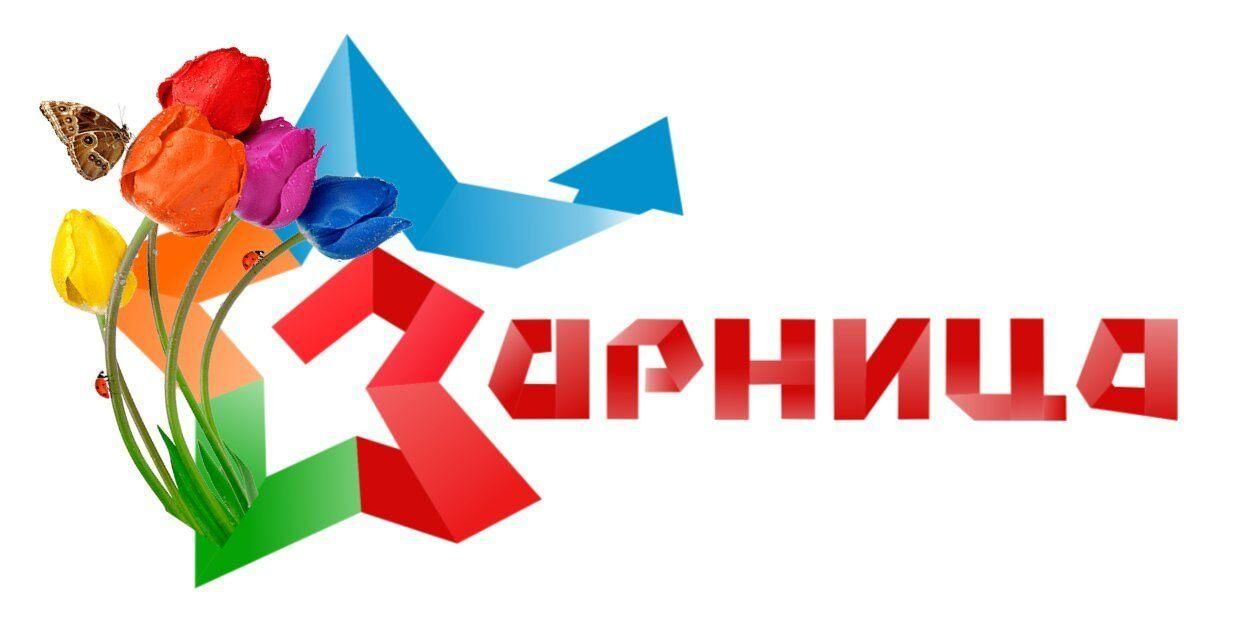 Зарница надпись картинка