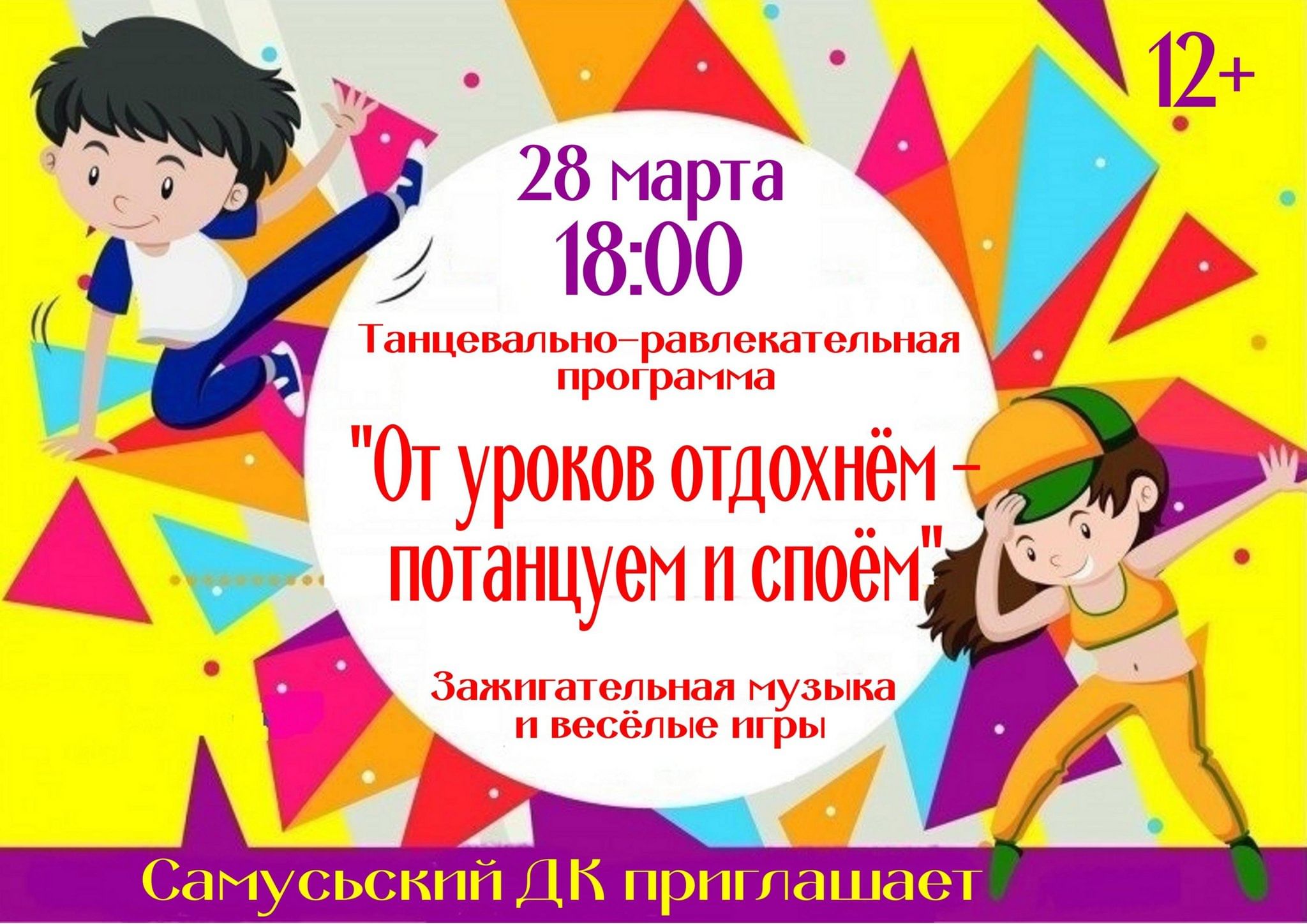 Танцевально-развлекательная программа «От уроков отдохнем-потанцуем и  споем» 2024, ЗАТО Северск — дата и место проведения, программа мероприятия.