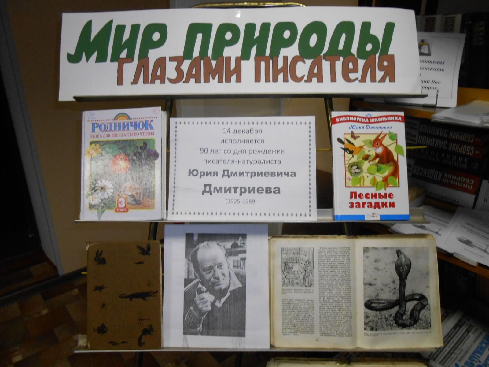 Сценарий мероприятия крылов. Книжная выставка Писатели натуралисты. Писатели натуралисты мероприятие в библиотеке. Выставка писателей натуралистов. Название выставки о писателях натуралистах.