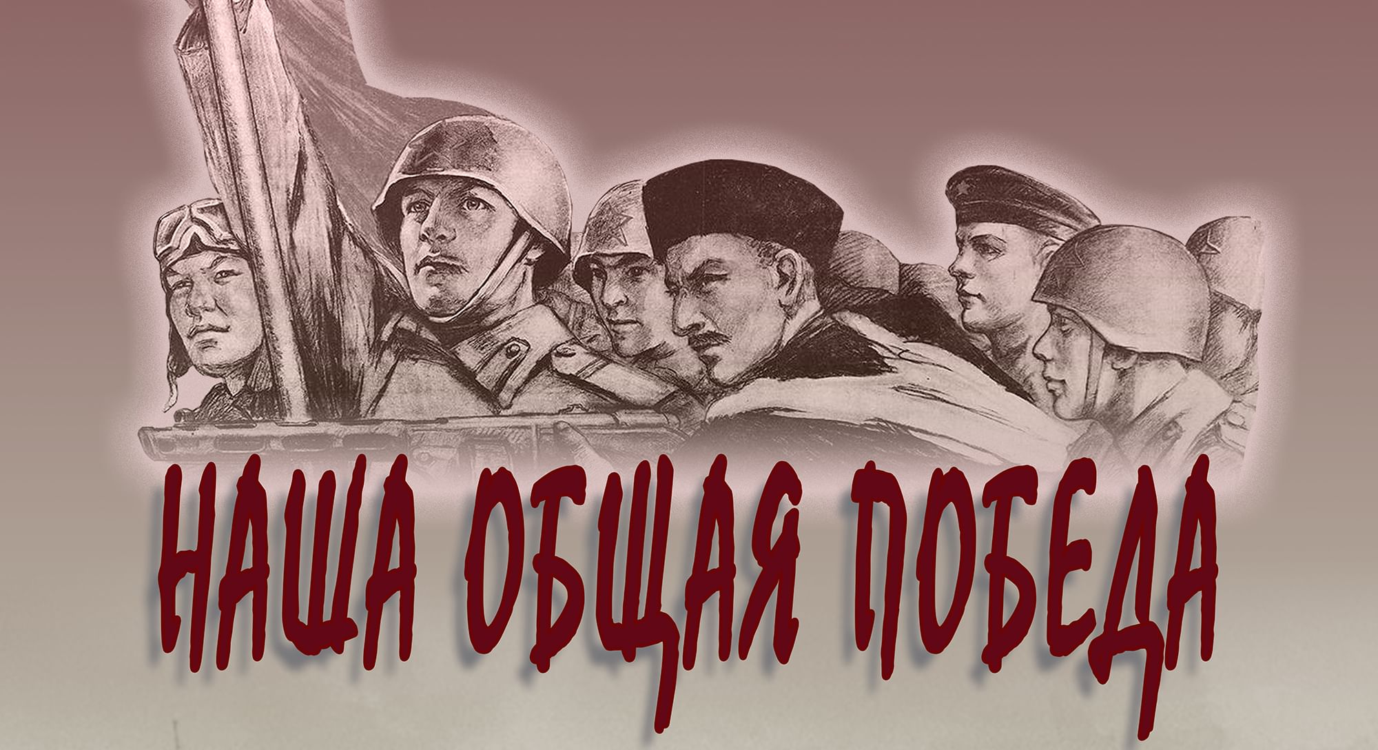 Картинки наша общая победа