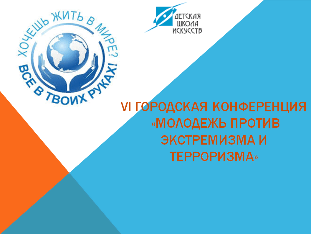 Конференция экстремизм. Молодежь против терроризма и экстремизма.