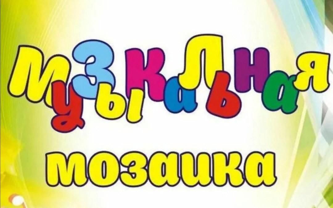 Мозаика урок музыки. Музыкальная мозаика. Музыкальная мозаика конкурс. Музыкальная мозаика картинки. Музыкальная мозаика конкурс для детей в детском саду.