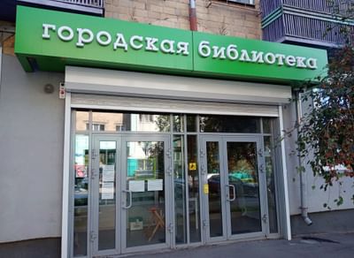 Красноярская центральная городская детская библиотека им. Н. Островского