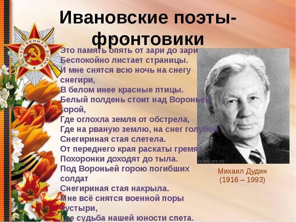 Стих о великой отечественной известных поэтов. Ивановские поэты фронтовики.