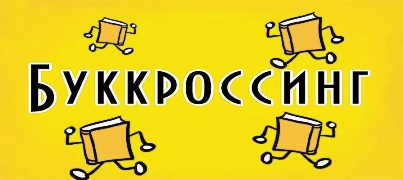 Картинки буккроссинг оформление уголка