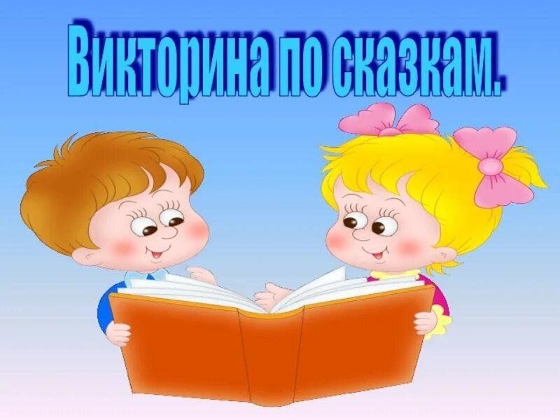 Викторины в подготовительной. Викторина картинки. Название викторины по сказкам в библиотеке. Литературная викторина надпись. Картинка викторина для детей.