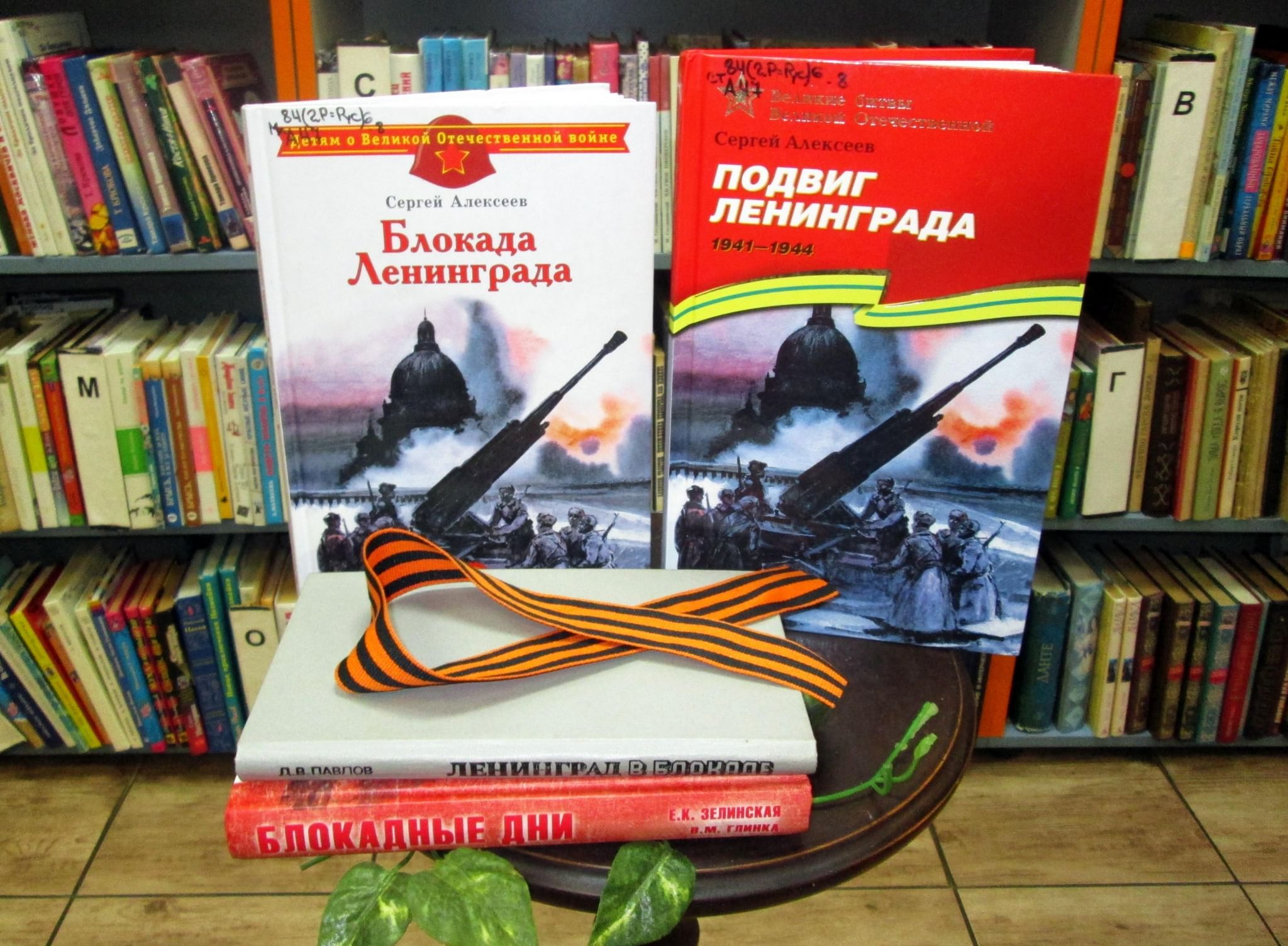 Книжная выставка блокада Ленинграда в библиотеке