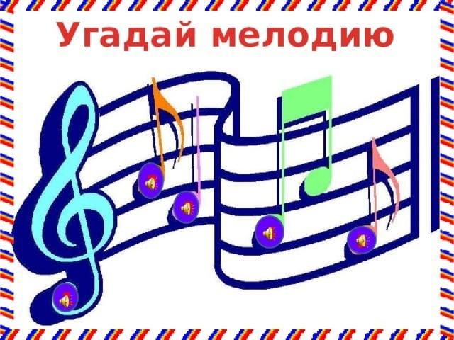 Презентация по музыке угадай мелодию