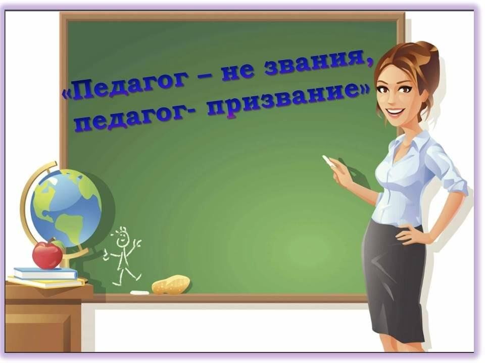 Звание педагогов. Педагог это призвание. Педагог не звание педагог призвание. Быть учителем это призвание. Учитель это призвание.