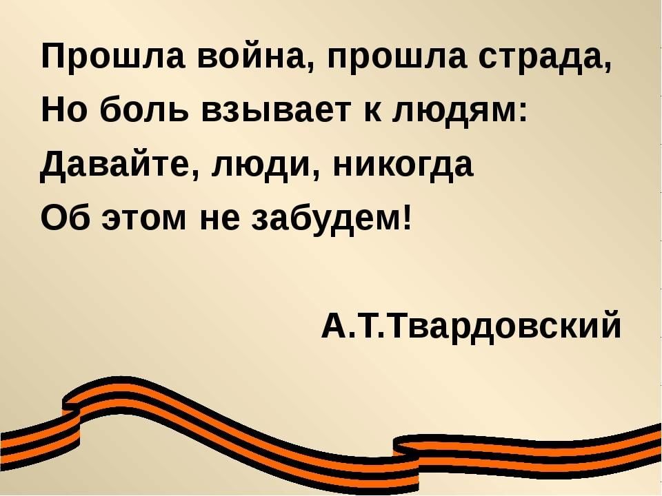 Слово прошла. Прошла война прошла страда. Стихотворение прошла война. Твардовский прошла война. Прошла война прошла страда но боль взывает.