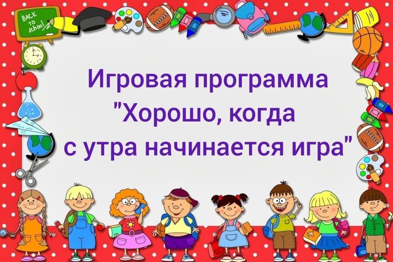 Игровая программа «Хорошо когда, с утра начинается игра» 2023, Актанышский  район — дата и место проведения, программа мероприятия.