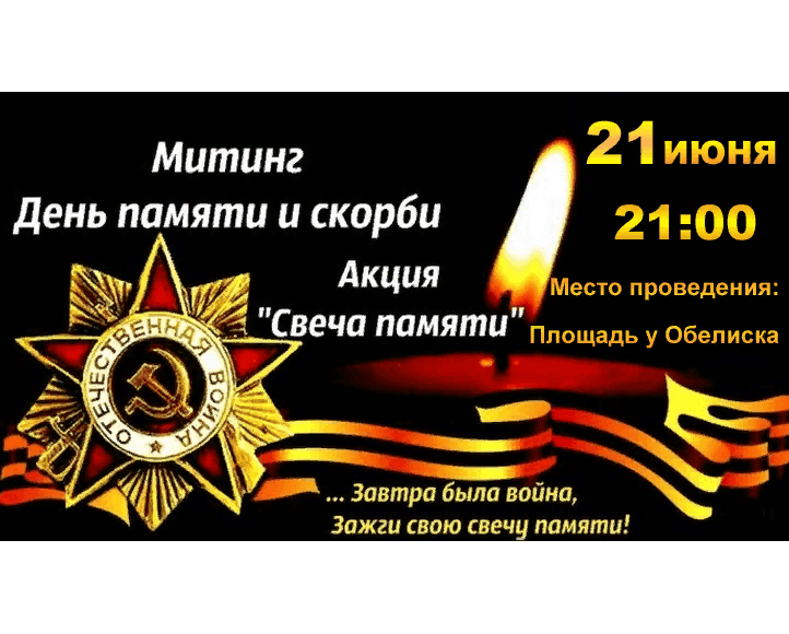 План мероприятий ко дню скорби и памяти