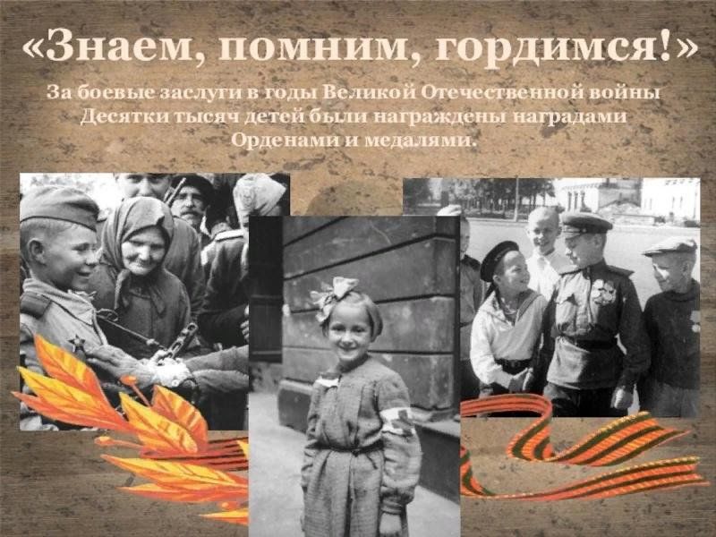 Знаем помним гордимся картинки