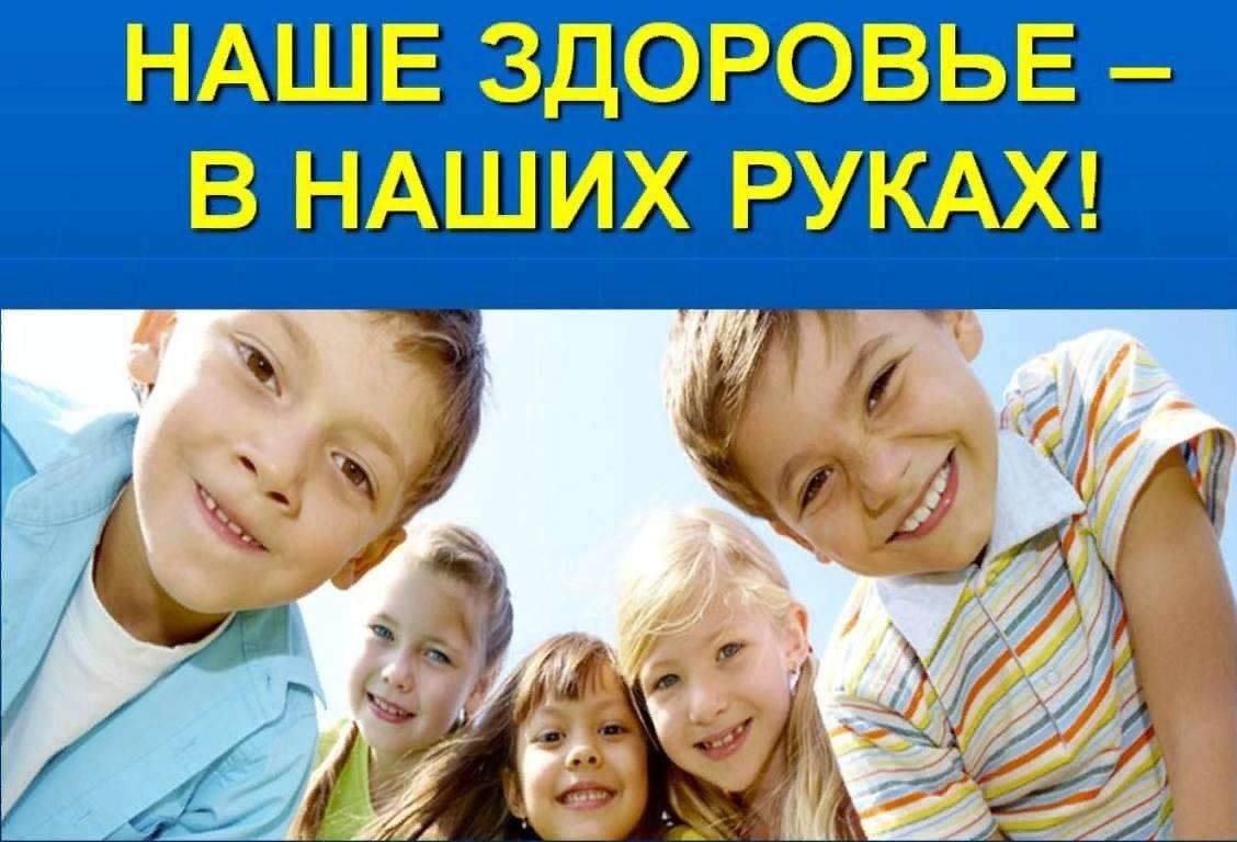 Наше здоровье в наших руках картинки